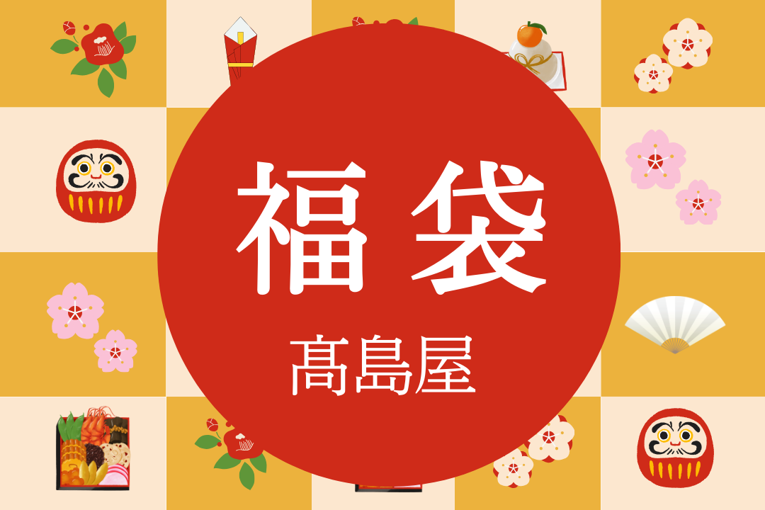 髙島屋福袋販売スタート カフェインレスがうれしい デカフェコーヒー福袋