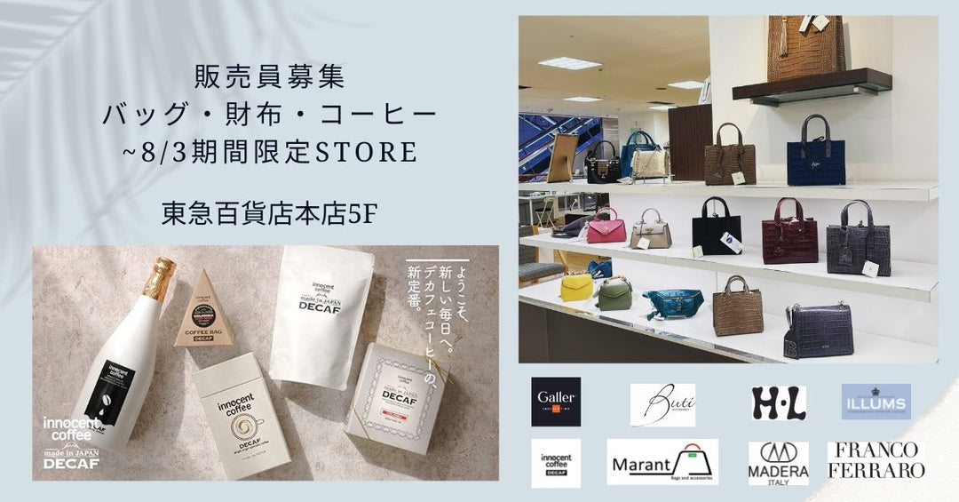 【販売員募集】東急百貨店本店 販売員追加募集