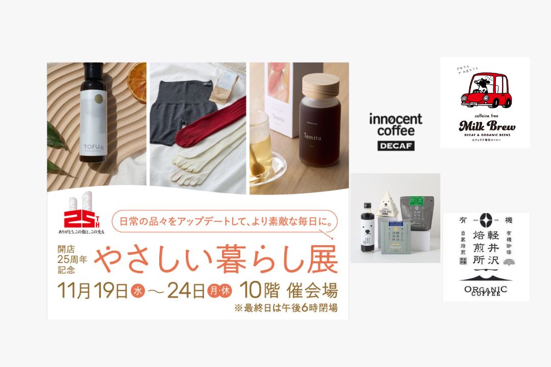 JR名古屋高島屋 開店25周年記念 やさしい暮らし展