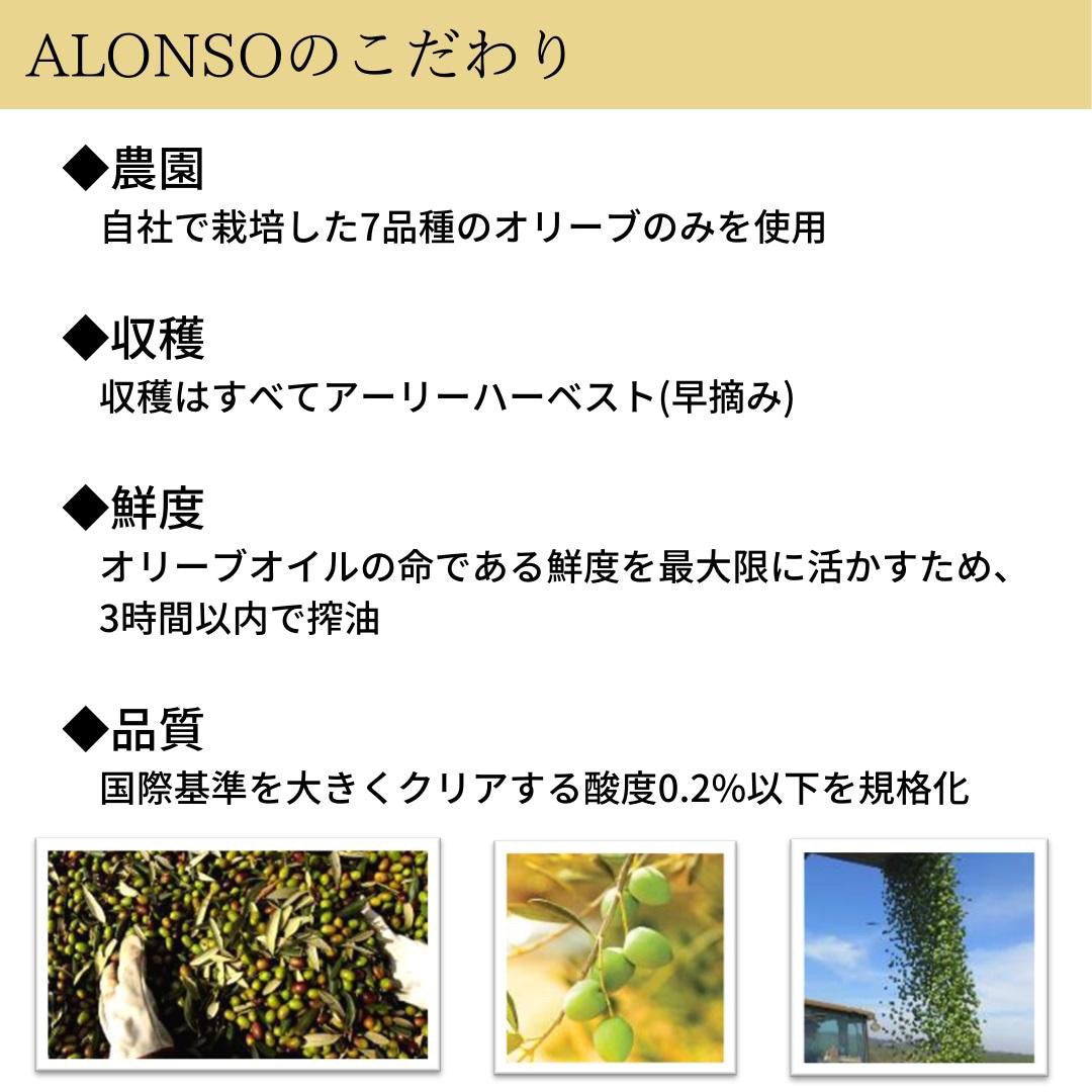 酸度0.2％以下 アロンソ ALONSO エキストラバージン オリーブオイル