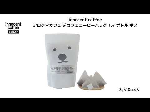 innocent coffee DECAF シロクマカフェ